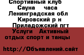Спортивный клуб SET. Сауна 24 часа. - Ленинградская обл., Кировский р-н, Приладожский пгт Услуги » Активный отдых,спорт и танцы   